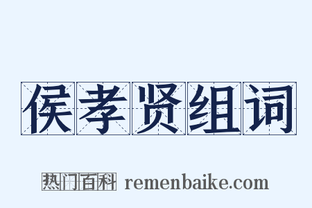 侯孝贤组词是什么意思的图片